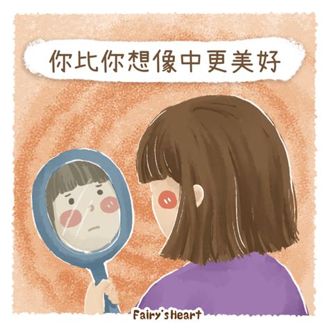 改變形象|你比你想像中更美好：四個建立健康的自我形象（Self。